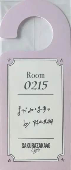 村山美羽 櫻坂 カフェ ルームキーホルダー アクリルスタンド フレークシール 村山美羽 櫻坂 カフェ ルームキーホルダー アクリルスタンド フレーク