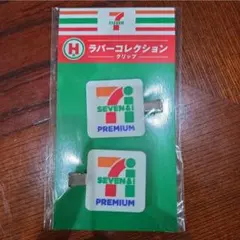 セブンイレブン ラバーコレクション クリップのサムネイル