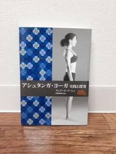 アシュタンガ・ヨーガ 実践と探究