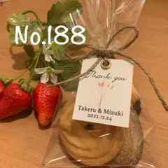 No.188 結婚式プチギフト サンキュータグ　お名前印字無料
