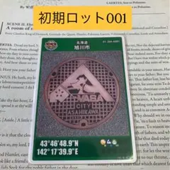 初期ロット☆旭川市A001☆マンホールカード