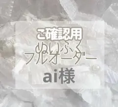 ご確認用