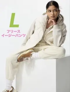 フリースイージーパンツ　レディース　ユニクロ　UNIQLO　ホワイト　Ｌ　新品