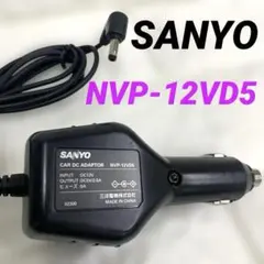 【SANYO】《NVP-12VD5 》DCアダプター シガー電源コードのサムネイル