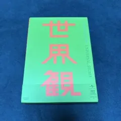 世界観