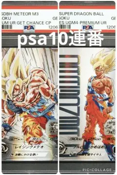 【PSA10】 SDBH 孫悟空 プレミアム UR MM3-071 スーパードラゴンボールヒーローズ MM3-071 UR 孫悟空 未開封品