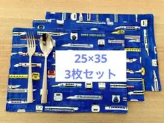 ランチョンマット　3枚セット　25×35 男の子　入園入学準備　新幹線のサムネイル