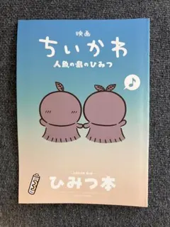 映画ちいかわ 人魚の島のひみつ 入場者特典 ひみつ本