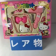 昭和レトロ　ハローキティおしゃれセットのサムネイル
