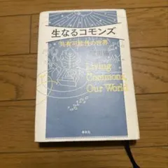 生なるコモンズ 共有可能性の世界 濱田陽著