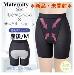【新品・未開封】マタニティ産後 おなかひっこめサニタリーショーツ・2分丈 Mのサムネイル