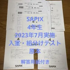 2026年最新】サピックス 組み分けテストの人気アイテム - メルカリ