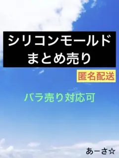 シリコンモールド　まとめ売り