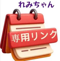 れみちゃん 専用リンク