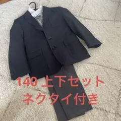 140 子供用フォーマル　スーツセット上下　ネクタイ　シャツ付き