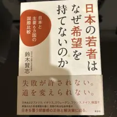 日本の若者はなぜ希望を持てないのか 日本と主要6ヵ国の国際比較