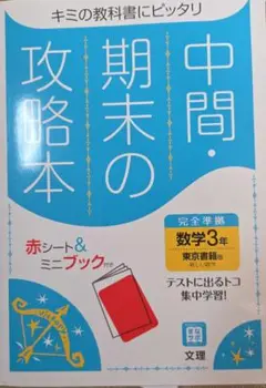 中間期末の攻略本東京書籍版数学3年