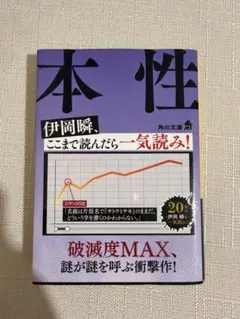 本性 伊岡瞬 角川文庫