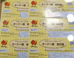 すかいらーくグループ オーナー様割引券 6枚