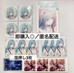 プロセカ　日野森雫まとめ売り