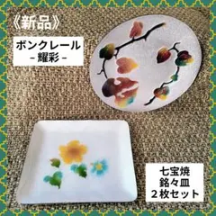 《新品》七宝焼銘々皿 ２枚セット ボンクレール 耀彩 電鋳七宝 安藤七宝製作所