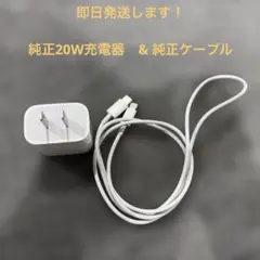 Apple純正20W充電器とUSB-C to Lightningケーブル　セット