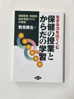 保健の授業とからだの学習のサムネイル