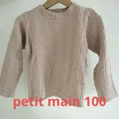 petit main ケーブルニット 長袖カットソー 100