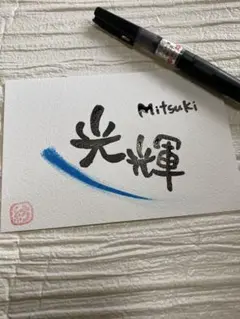 シンプルお名前