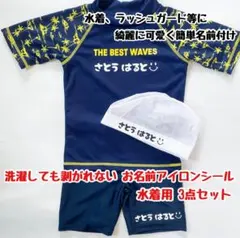 水着用3点set 洗濯OK 剥がれない名前アイロンシール　ラッシュガード　習い事のサムネイル