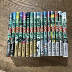 m*様 怪獣8号 全巻完結セット 1から16巻