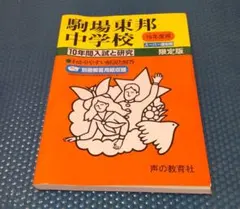 【Emerald】NN駒場東邦 2024年度 後期教材全て 2025年最新】駒場東邦の人気アイテム - メルカリ