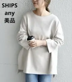 【美品】シップスエニィ USAコットン 裏毛 ワイド プルオーバー