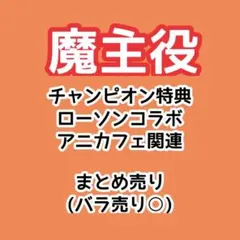 魔主役 特典 まとめ売り