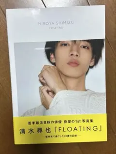 清水尋也『FLOATING』