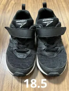 美品　瞬足　18.5センチ　黒