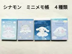 【未使用】シナモロール　ミニメモ帳　４種類セット　サンリオ