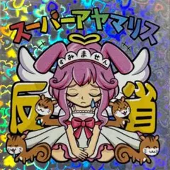 AmHAぴ アヤマリス スーパーアヤマリス エンボス ブルー さん家祭り