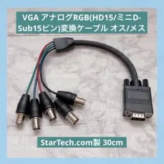 VGA アナログRGB(HD15/ミニD-Sub15ピン)変換ケーブル 30cm