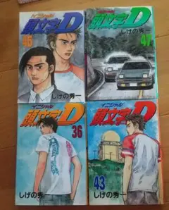 イニシャルD 1-45巻 毎日発送 初版 頭文字D イニシャルD 45巻46巻47巻48巻 - メルカリ