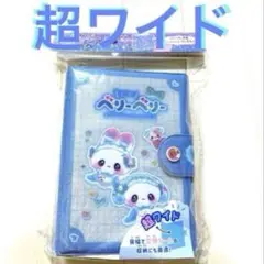 新品未開封　超ワイド　まじかるベリーベリー　シールバインダー　シール帳