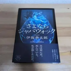 【初版帯付きサイン本】伊坂幸太郎 さよならジャバウォック