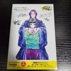 非売品】薬屋のひとりごと 次にくるマンガ大賞2019 ポストカード