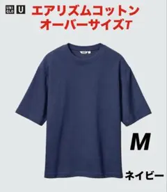 ユニクロU 『エアリズムコットンオーバーサイズT』 Mサイズ ネイビー