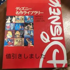 ディズニー名作ライブラリー