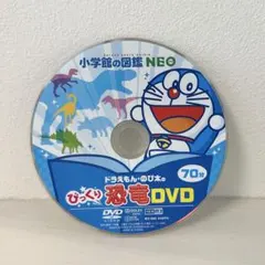 小学館の図鑑NEO ドラえもん・のび太のびっくりDVD4枚まとめ売り