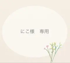 にこ様　専用ページ