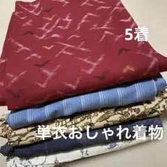 r*ｍ様 NA-0034単衣おしゃれ着物おまとめ5着！リメイク•お稽古用など☆