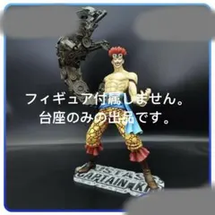 専用台座　ワンピース　フィギュア　P.O.P MAXIMUM ユースタス・キッド