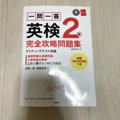 一問一答英検2級完全攻略問題集